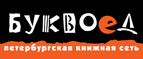 Скидка 10% для новых покупателей в bookvoed.ru! - Новые Бурасы